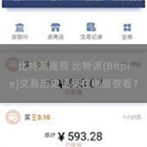 比特派提现 比特派(Bitpie)交易历史记录在哪里查看？