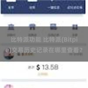 比特派功能 比特派(Bitpie)交易历史记录在哪里查看？