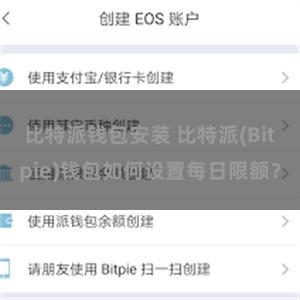 比特派钱包安装 比特派(Bitpie)钱包如何设置每日限额？