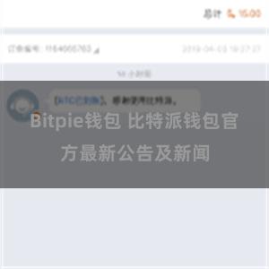 Bitpie钱包 比特派钱包官方最新公告及新闻