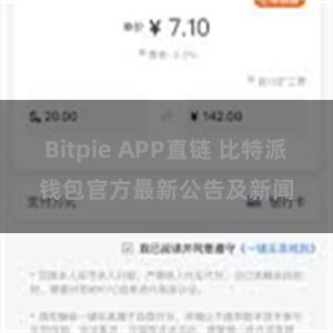 Bitpie APP直链 比特派钱包官方最新公告及新闻