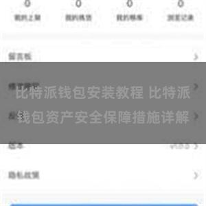 比特派钱包安装教程 比特派钱包资产安全保障措施详解
