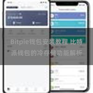 Bitpie钱包安装教程 比特派钱包的冷存储功能解析