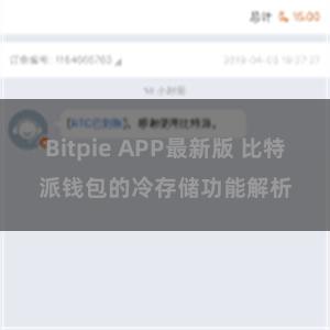 Bitpie APP最新版 比特派钱包的冷存储功能解析