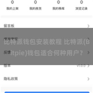 比特派钱包安装教程 比特派(Bitpie)钱包适合何种用户？