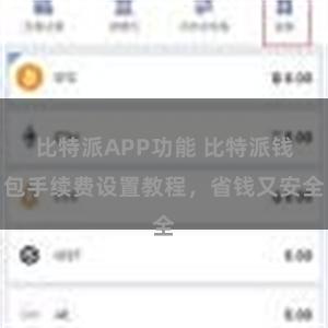 比特派APP功能 比特派钱包手续费设置教程，省钱又安全