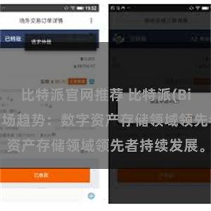 比特派官网推荐 比特派(Bitpie)钱包市场趋势：数字资产存储领域领先者持续发展。