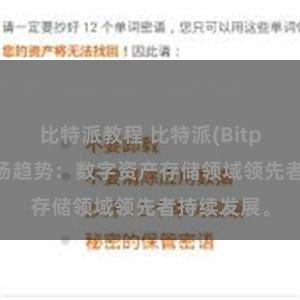 比特派教程 比特派(Bitpie)钱包市场趋势：数字资产存储领域领先者持续发展。