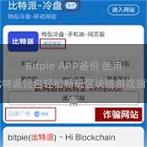 Bitpie APP备份 使用比特派钱包轻松畅玩区块链游戏指南