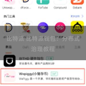 比特派 比特派钱包：分布式治理教程