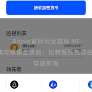 Bitpie官网地址推荐 NFT铸造与销售全攻略：比特派钱包详细教程