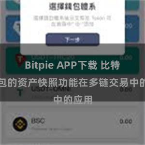 Bitpie APP下载 比特派钱包的资产快照功能在多链交易中的应用