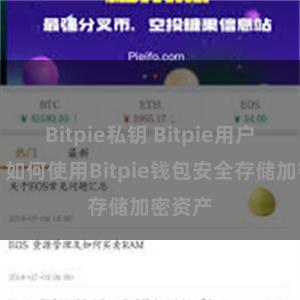 Bitpie私钥 Bitpie用户教程：如何使用Bitpie钱包安全存储加密资产