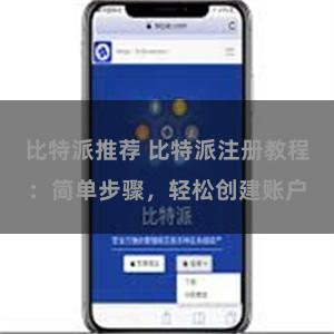 比特派推荐 比特派注册教程：简单步骤，轻松创建账户