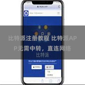 比特派注册教程 比特派APP无需中转，直连网络