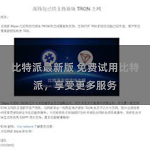 比特派最新版 免费试用比特派，享受更多服务