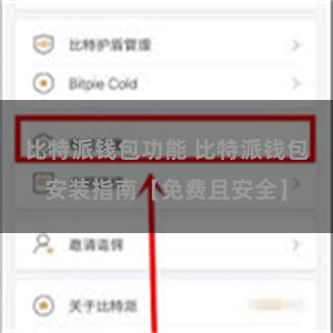 比特派钱包功能 比特派钱包安装指南【免费且安全】