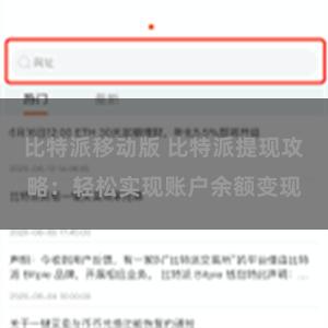 比特派移动版 比特派提现攻略：轻松实现账户余额变现