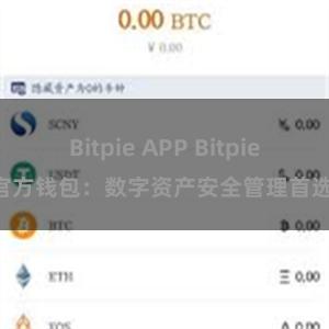 Bitpie APP Bitpie官方钱包：数字资产安全管理首选!
