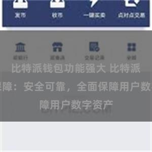 比特派钱包功能强大 比特派安全保障：安全可靠，全面保障用户数字资产