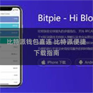 比特派钱包直连 比特派便捷下载指南