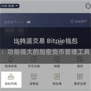 比特派交易 Bitpie钱包：功能强大的加密货币管理工具