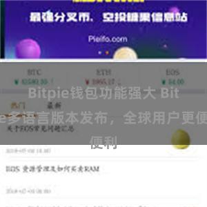 Bitpie钱包功能强大 Bitpie多语言版本发布，全球用户更便利