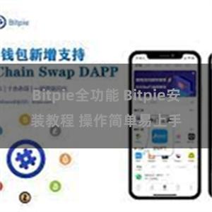 Bitpie全功能 Bitpie安装教程 操作简单易上手