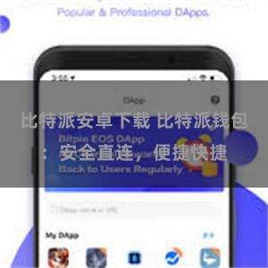 比特派安卓下载 比特派钱包：安全直连，便捷快捷