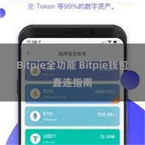Bitpie全功能 Bitpie钱包直连指南