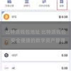 比特派钱包地址 比特派钱包：安全便捷的数字资产管理