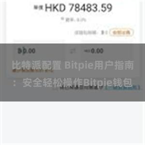 比特派配置 Bitpie用户指南：安全轻松操作Bitpie钱包