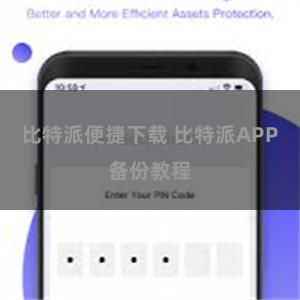 比特派便捷下载 比特派APP备份教程
