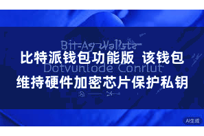 比特派钱包功能版  该钱包维持硬件加密芯片保护私钥
