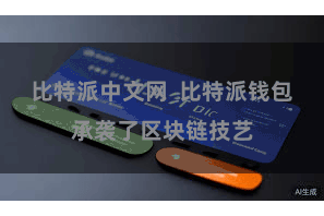 比特派中文网  比特派钱包承袭了区块链技艺