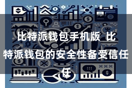 比特派钱包手机版  比特派钱包的安全性备受信任