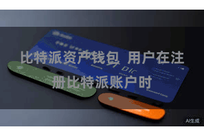 比特派资产钱包  用户在注册比特派账户时