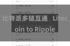 比特派多链互通   Litecoin to Ripple