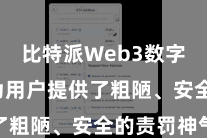 比特派Web3数字钱包  为用户提供了粗陋、安全的责罚神气