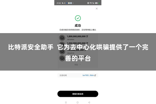 比特派安全助手  它为去中心化哄骗提供了一个完善的平台