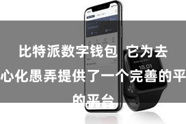 比特派数字钱包  它为去中心化愚弄提供了一个完善的平台