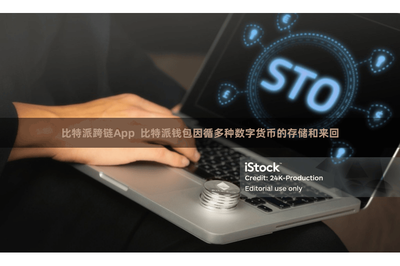 比特派跨链App  比特派钱包因循多种数字货币的存储和来回