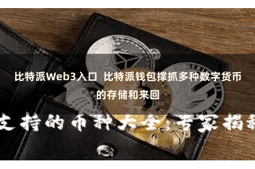 比特派Web3入口  比特派钱包撑抓多种数字货币的存储和来回
