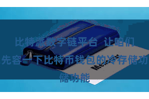 比特派数字链平台  让咱们来先容一下比特币钱包的冷存储功能
