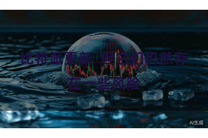 比特派更新  但它们仍然存在一些风险