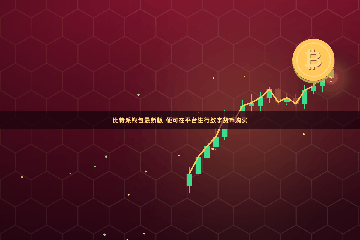 比特派钱包最新版 便可在平台进行数字货币购买