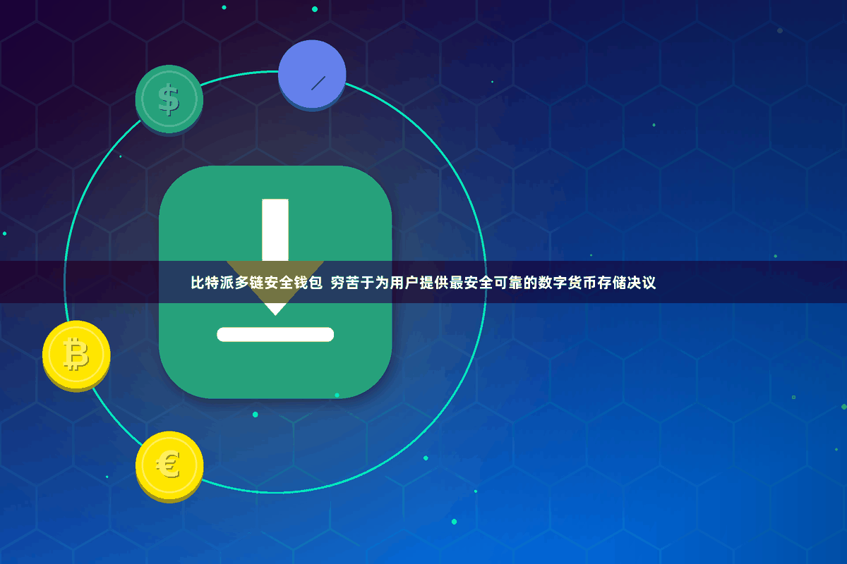 比特派多链安全钱包  穷苦于为用户提供最安全可靠的数字货币存储决议