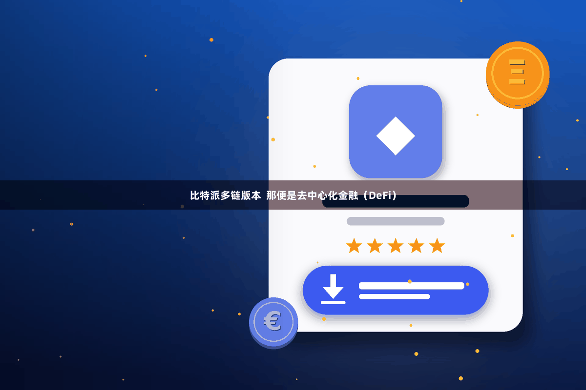比特派多链版本  那便是去中心化金融（DeFi）