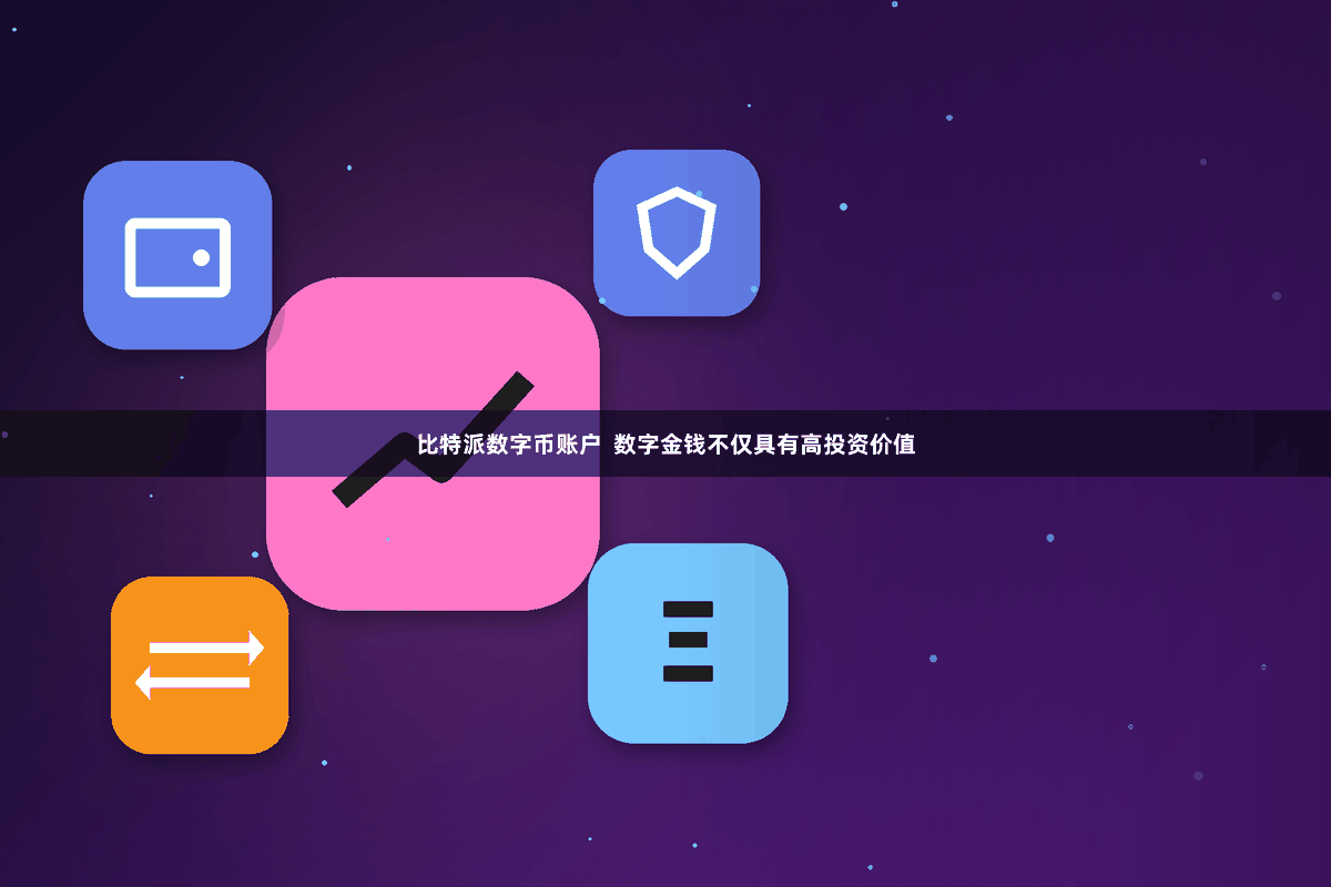 比特派数字币账户 数字金钱不仅具有高投资价值