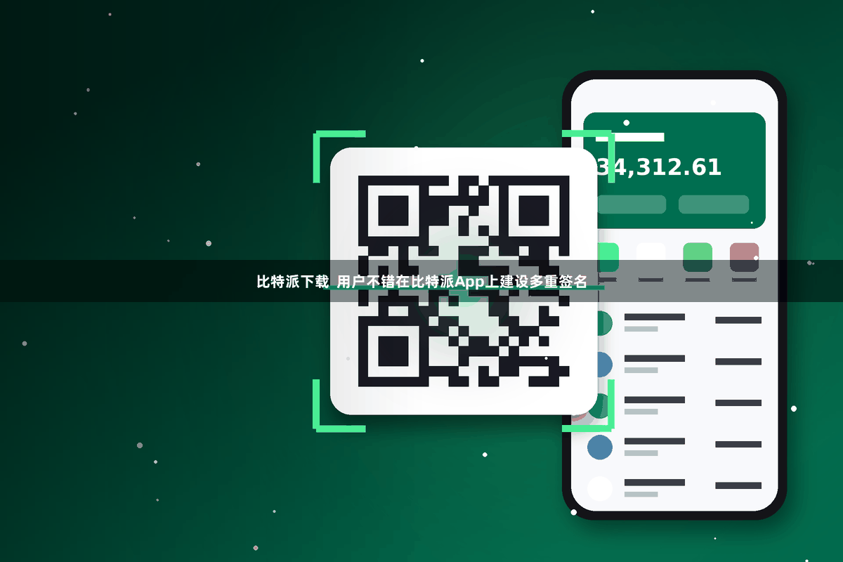 比特派下载  用户不错在比特派App上建设多重签名